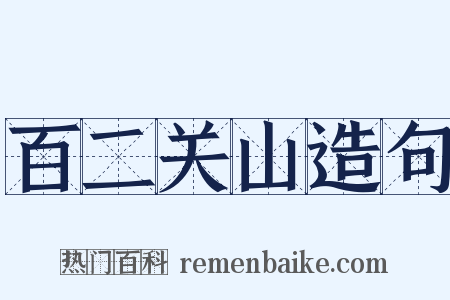 百二关山造句是什么意思的图片